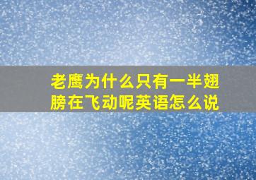 老鹰为什么只有一半翅膀在飞动呢英语怎么说