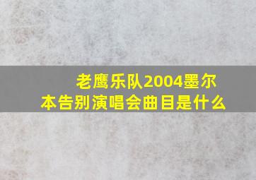 老鹰乐队2004墨尔本告别演唱会曲目是什么