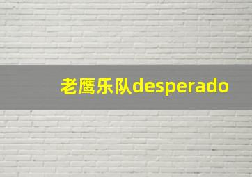 老鹰乐队desperado