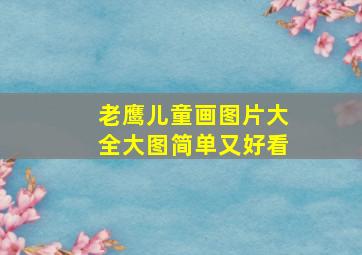 老鹰儿童画图片大全大图简单又好看