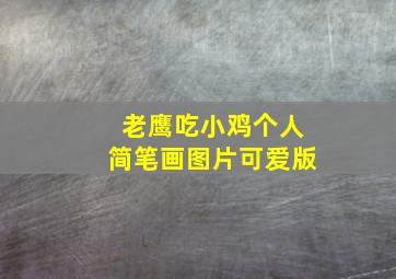 老鹰吃小鸡个人简笔画图片可爱版