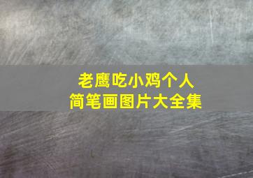 老鹰吃小鸡个人简笔画图片大全集