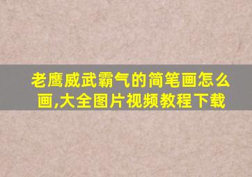 老鹰威武霸气的简笔画怎么画,大全图片视频教程下载