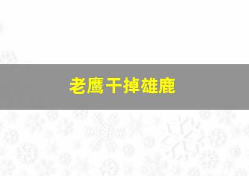 老鹰干掉雄鹿