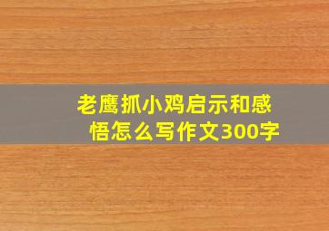 老鹰抓小鸡启示和感悟怎么写作文300字