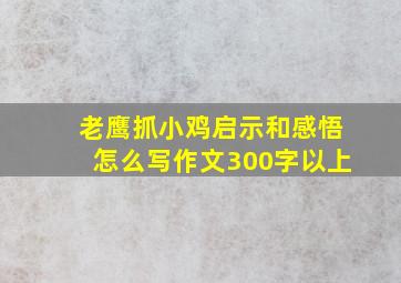 老鹰抓小鸡启示和感悟怎么写作文300字以上