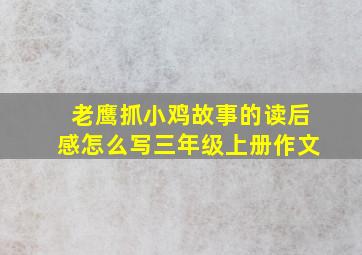 老鹰抓小鸡故事的读后感怎么写三年级上册作文