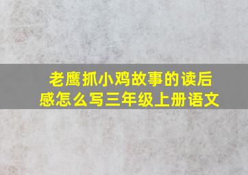 老鹰抓小鸡故事的读后感怎么写三年级上册语文