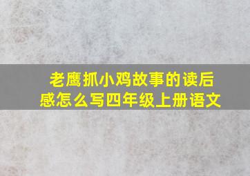 老鹰抓小鸡故事的读后感怎么写四年级上册语文