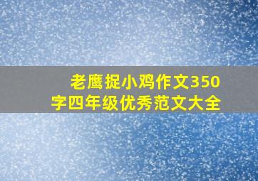 老鹰捉小鸡作文350字四年级优秀范文大全