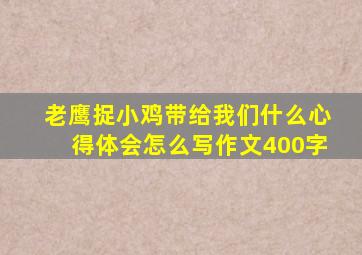 老鹰捉小鸡带给我们什么心得体会怎么写作文400字