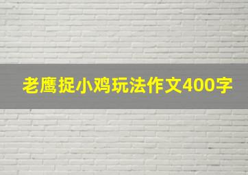 老鹰捉小鸡玩法作文400字