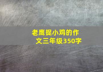 老鹰捉小鸡的作文三年级350字