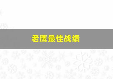 老鹰最佳战绩