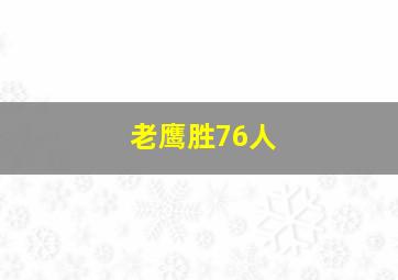 老鹰胜76人