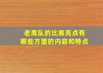 老鹰队的比赛亮点有哪些方面的内容和特点