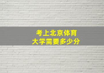 考上北京体育大学需要多少分