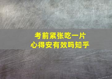 考前紧张吃一片心得安有效吗知乎