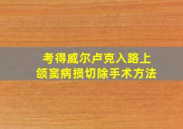 考得威尔卢克入路上颌窦病损切除手术方法