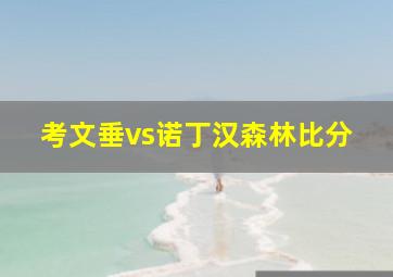 考文垂vs诺丁汉森林比分