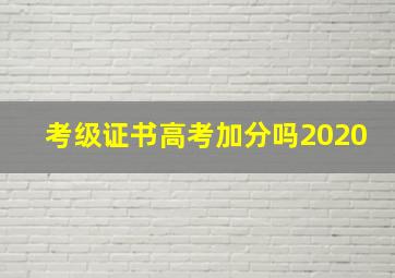 考级证书高考加分吗2020