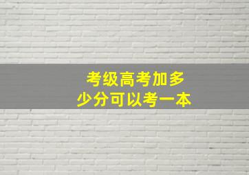 考级高考加多少分可以考一本