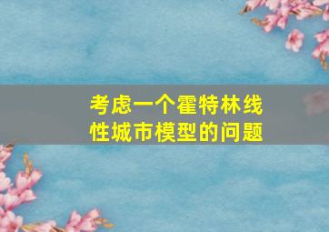 考虑一个霍特林线性城市模型的问题