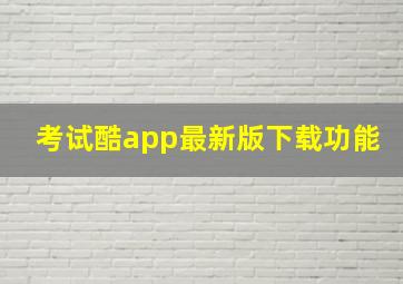 考试酷app最新版下载功能