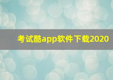 考试酷app软件下载2020