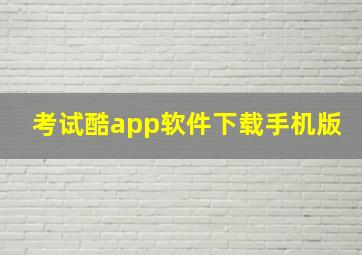 考试酷app软件下载手机版