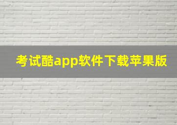 考试酷app软件下载苹果版