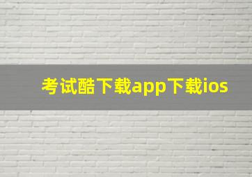 考试酷下载app下载ios