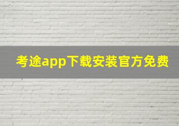 考途app下载安装官方免费