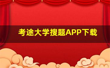 考途大学搜题APP下载