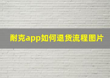 耐克app如何退货流程图片