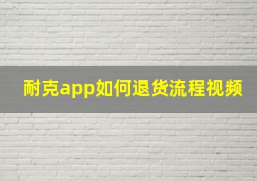 耐克app如何退货流程视频