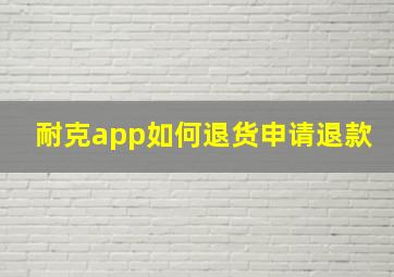 耐克app如何退货申请退款