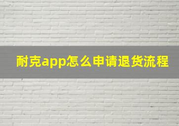 耐克app怎么申请退货流程