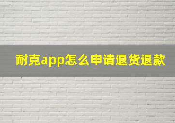 耐克app怎么申请退货退款