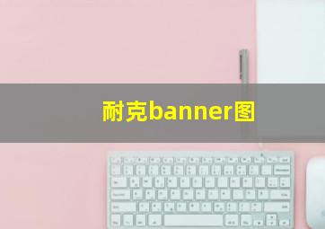 耐克banner图