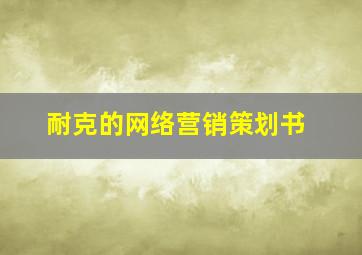 耐克的网络营销策划书