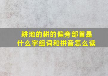 耕地的耕的偏旁部首是什么字组词和拼音怎么读