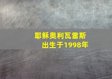 耶稣奥利瓦雷斯出生于1998年