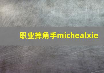 职业摔角手michealxie