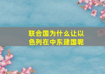 联合国为什么让以色列在中东建国呢