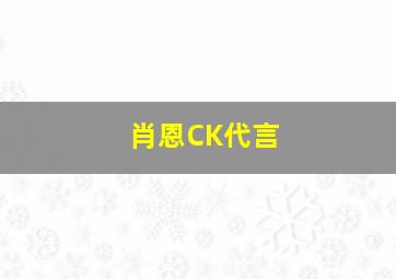 肖恩CK代言