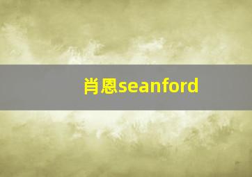 肖恩seanford