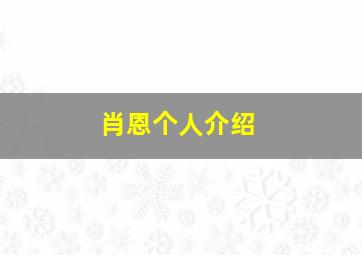 肖恩个人介绍