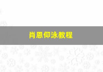 肖恩仰泳教程