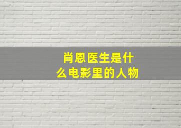 肖恩医生是什么电影里的人物